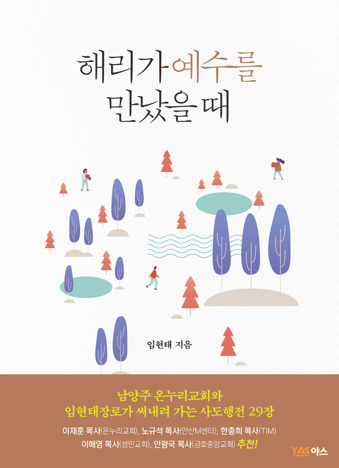 해리가 예수를 만났을 때