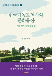 한국기독교 역사와 문화유산: 서울, 경기, 강원, 충청 편(임찬웅의 역사문화해설 4)