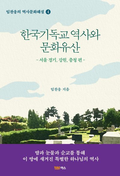 한국기독교 역사와 문화유산: 서울, 경기, 강원, 충청 편(임찬웅의 역사문화해설 4)
