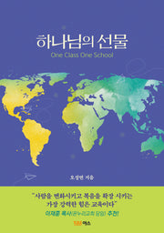 하나님의 선물