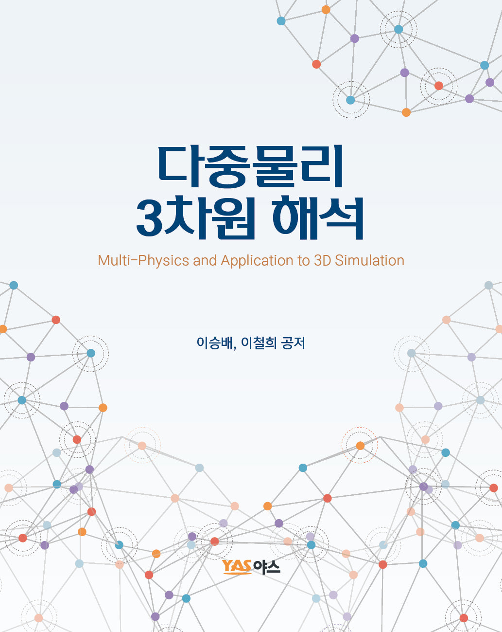 다중물리 3차원 해석