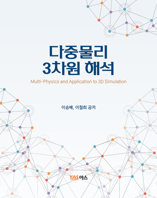 다중물리 3차원 해석
