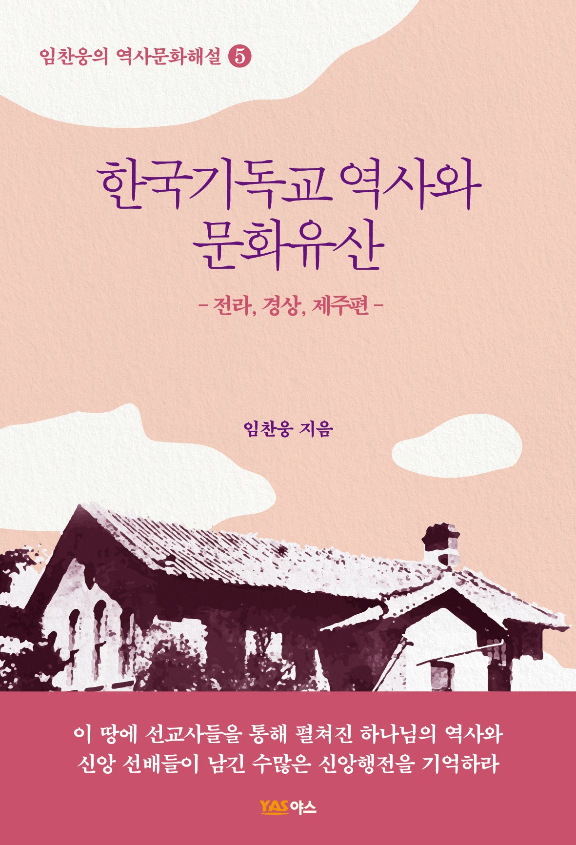 한국기독교 역사와 문화유산: 전라 경상,제주편(임찬웅의 역사문화해설 5)