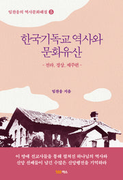 한국기독교 역사와 문화유산: 전라 경상,제주편(임찬웅의 역사문화해설 5)