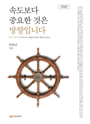 속도보다 중요한 것은 방향입니다(개정판)