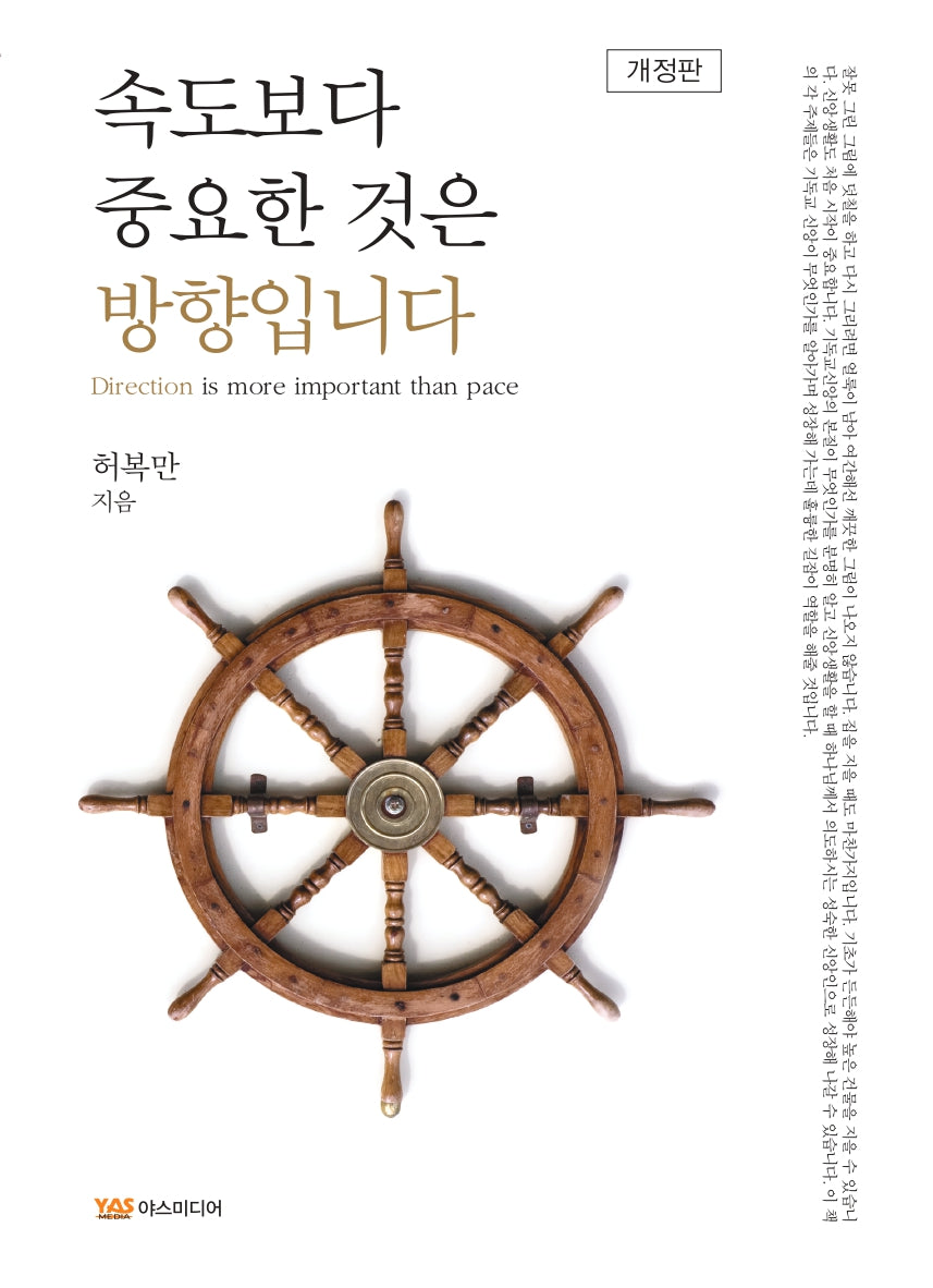속도보다 중요한 것은 방향입니다(개정판)