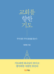 교회를 향한 기도