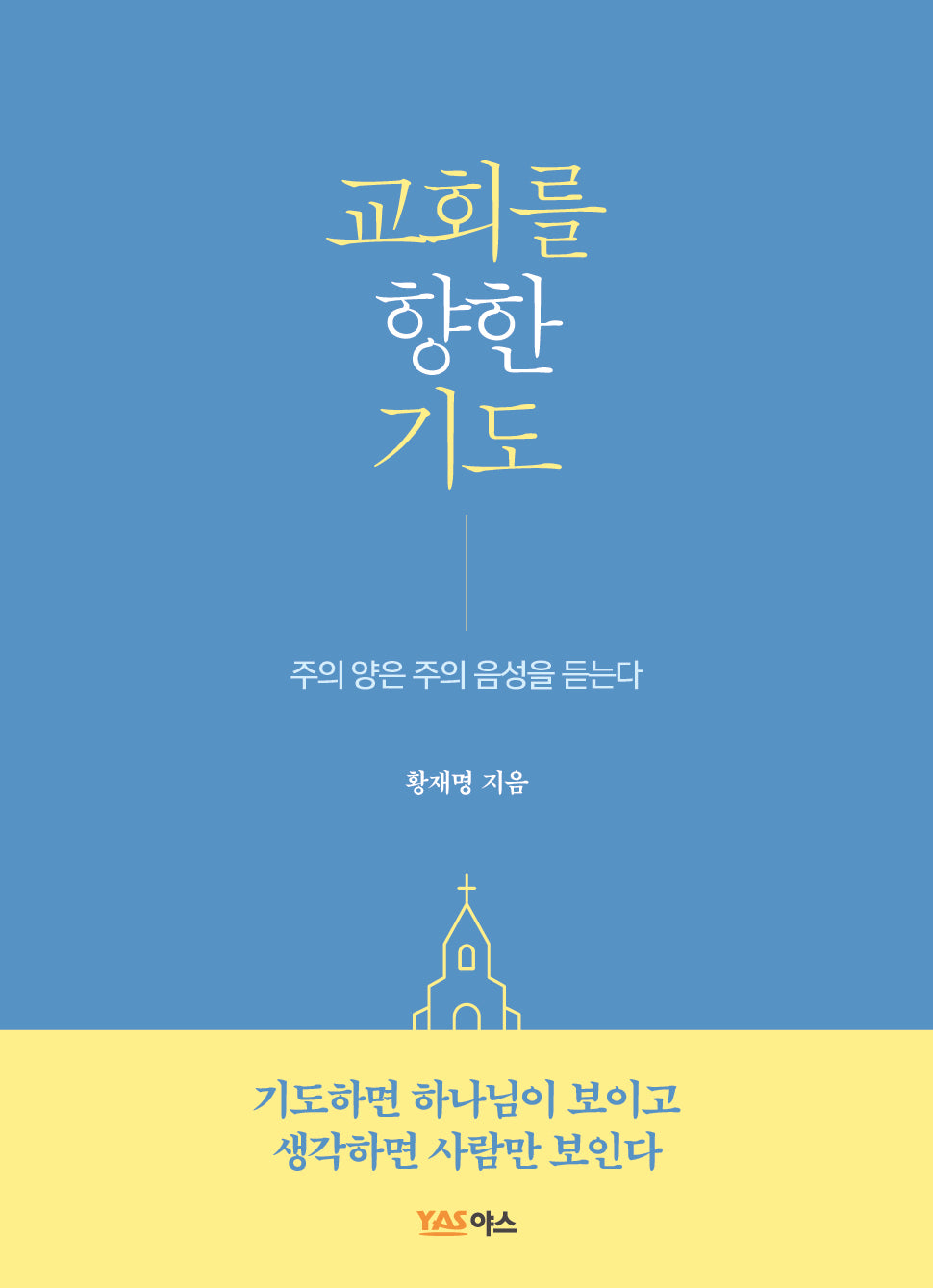 교회를 향한 기도