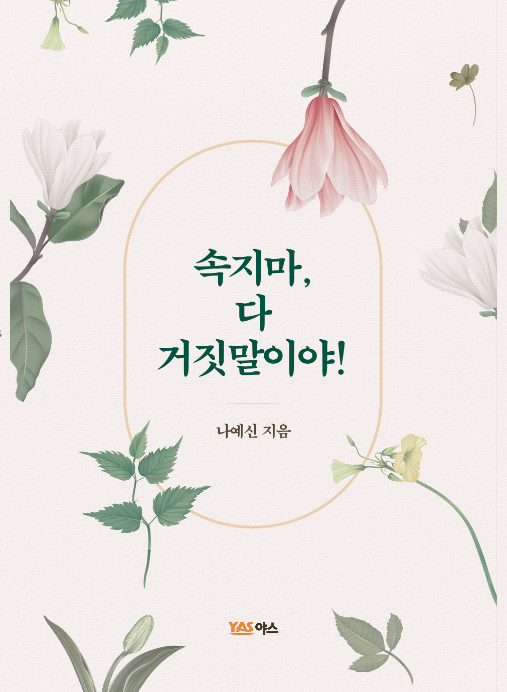 속지마, 다 거짓말이야!