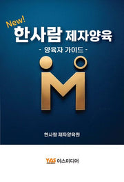 NEW 한사람 제자양육