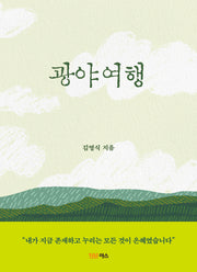 광야여행
