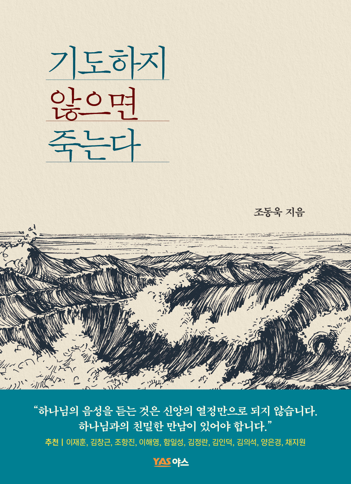 기도하지 않으면 죽는다