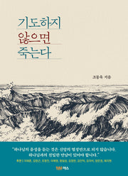 기도하지 않으면 죽는다