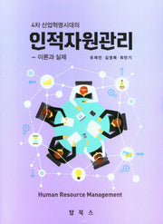 인적자원관리: 이론과 실제(4차산업혁명시대의)