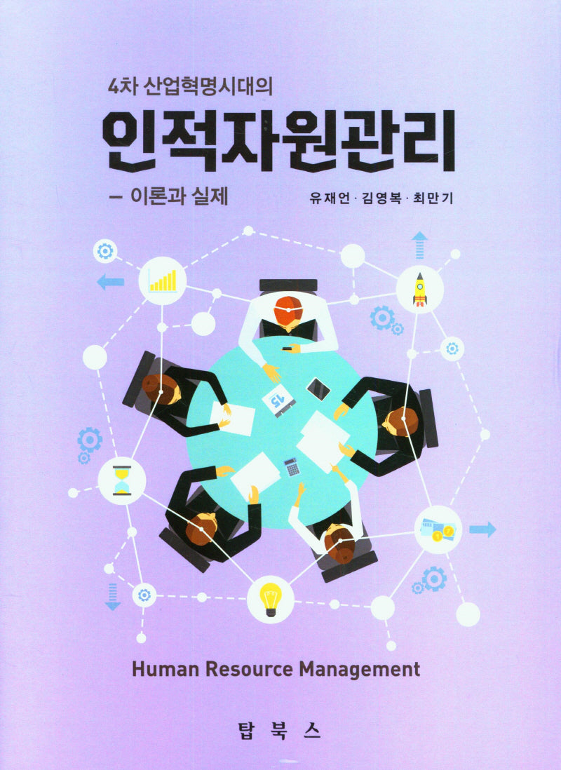 인적자원관리: 이론과 실제(4차산업혁명시대의)