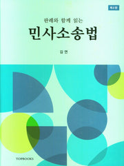 민사 소송법(판례와 함께 읽는)(2판)(양장본 Hardcover)