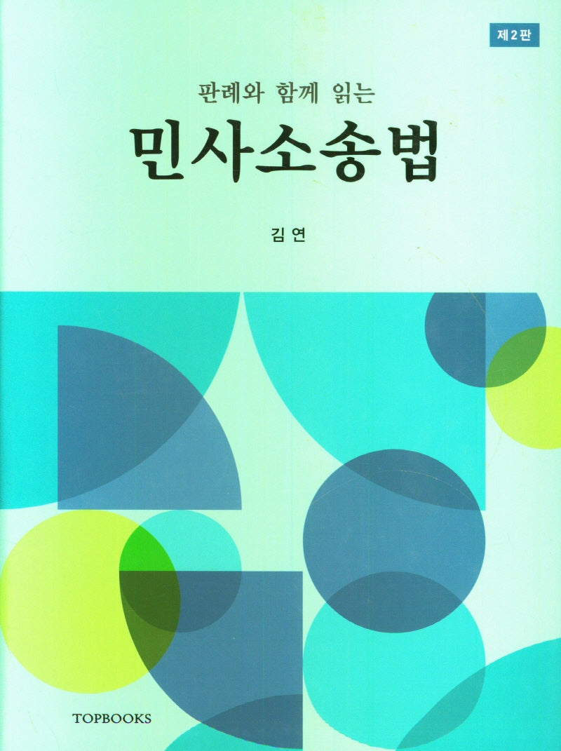 민사 소송법(판례와 함께 읽는)(2판)(양장본 Hardcover)
