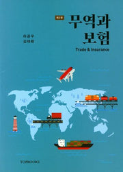 무역과 보험(2판)