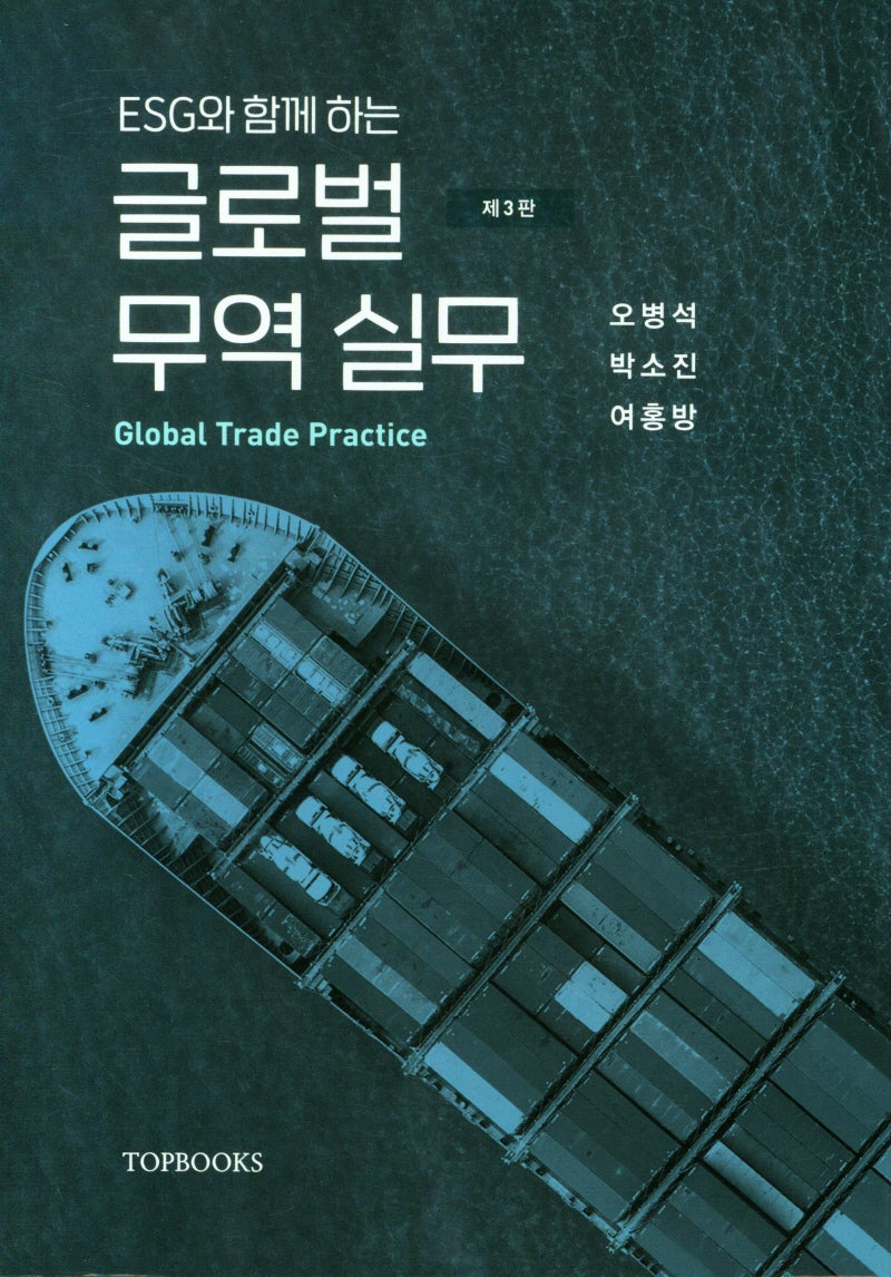 글로벌무역실무(3판)