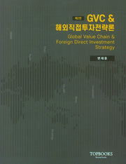 GVC 해외직접투자전략론(2판)