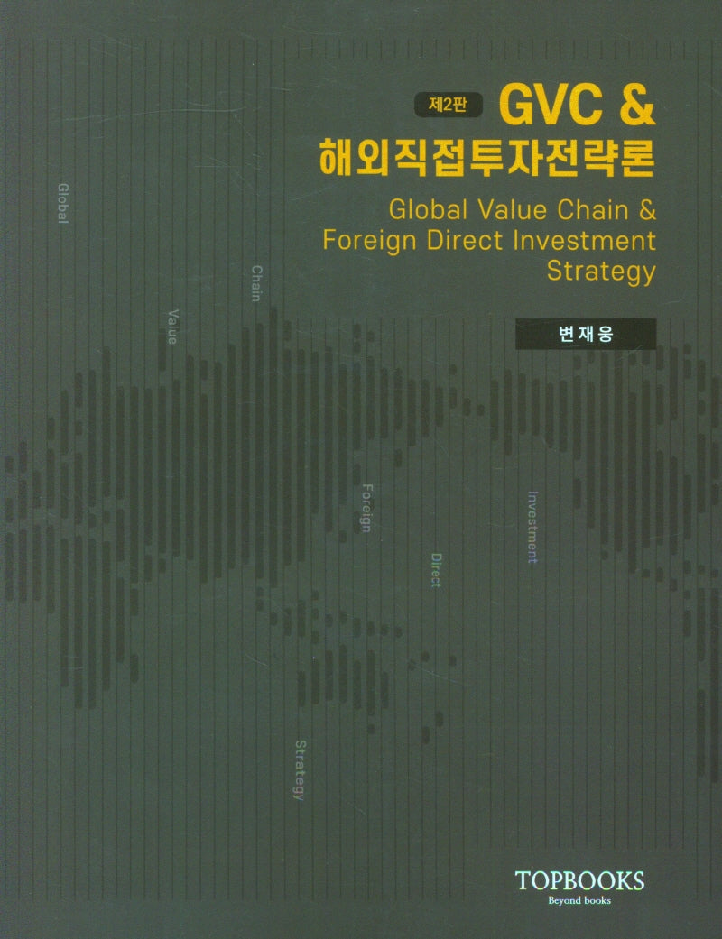 GVC 해외직접투자전략론(2판)