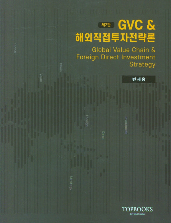GVC 해외직접투자전략론(2판)