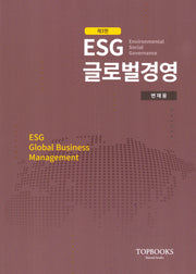 ESG글로벌경영