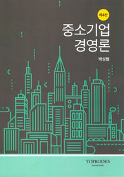 중소기업경영론(개정판 4판)