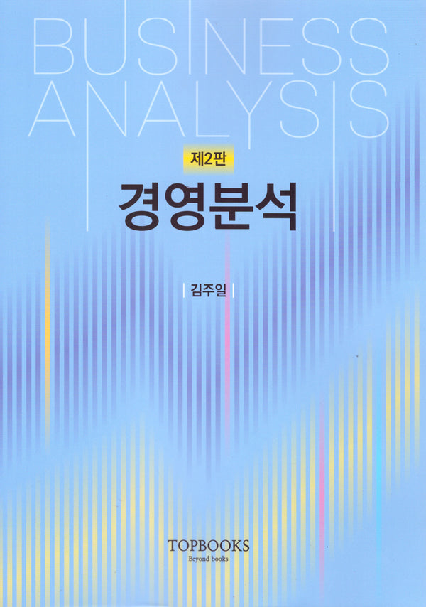 경영분석(2판)