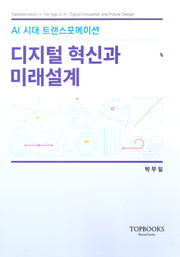 디지털 혁신과 미래설계