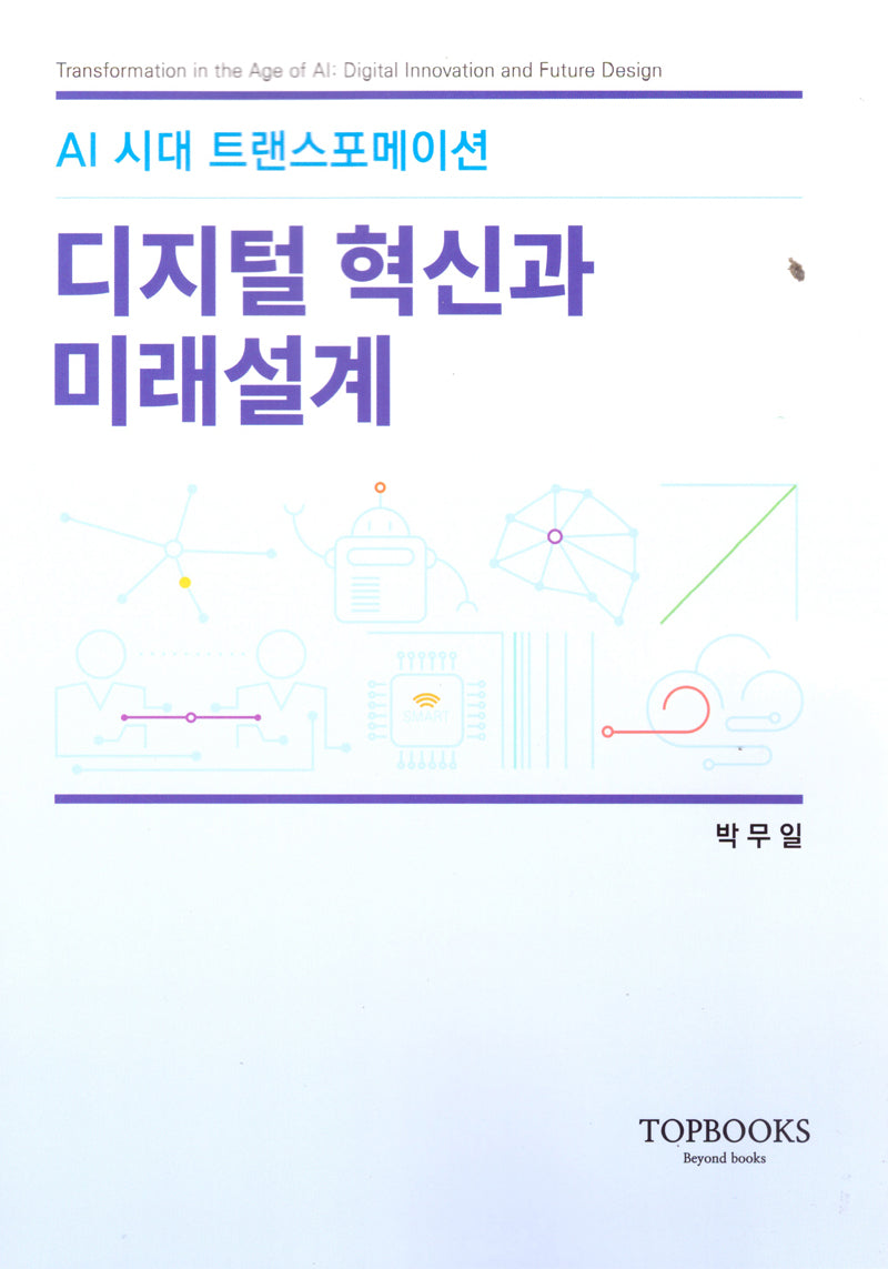 디지털 혁신과 미래설계