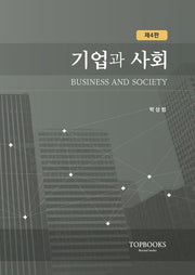 기업과 사회(4판)