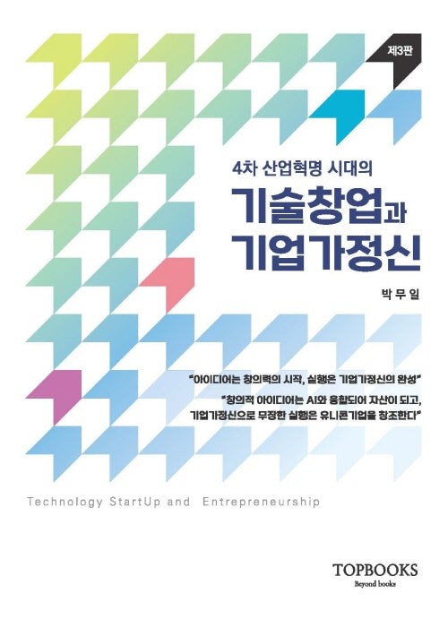 기술창업과 기업가정신(3판)
