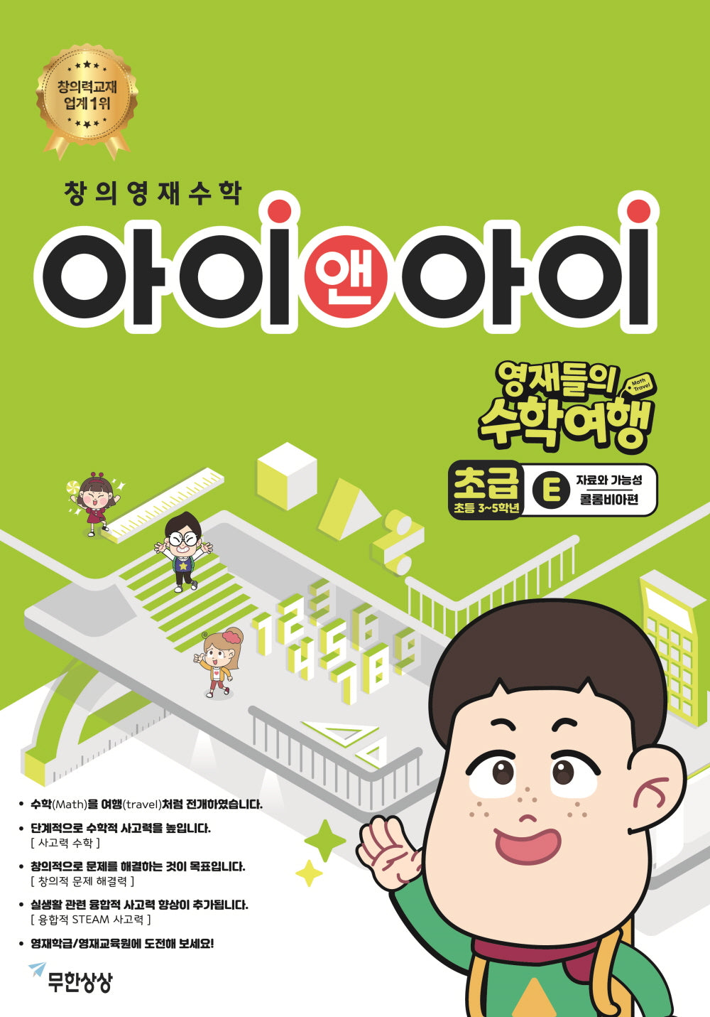 창의영재수학 아이앤아이 초급E 자료와 가능성 :콜롬비아편