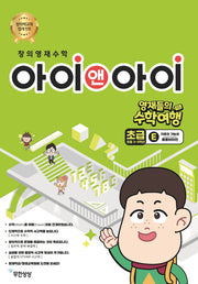 창의영재수학 아이앤아이 초급E 자료와 가능성 :콜롬비아편