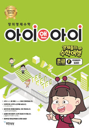 창의영재수학 아이앤아이 초급F 문제해결력: 칠레편
