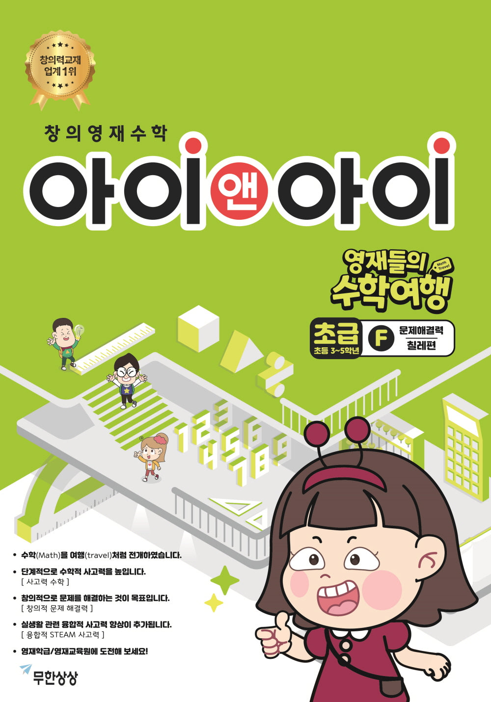 창의영재수학 아이앤아이 초급F 문제해결력: 칠레편