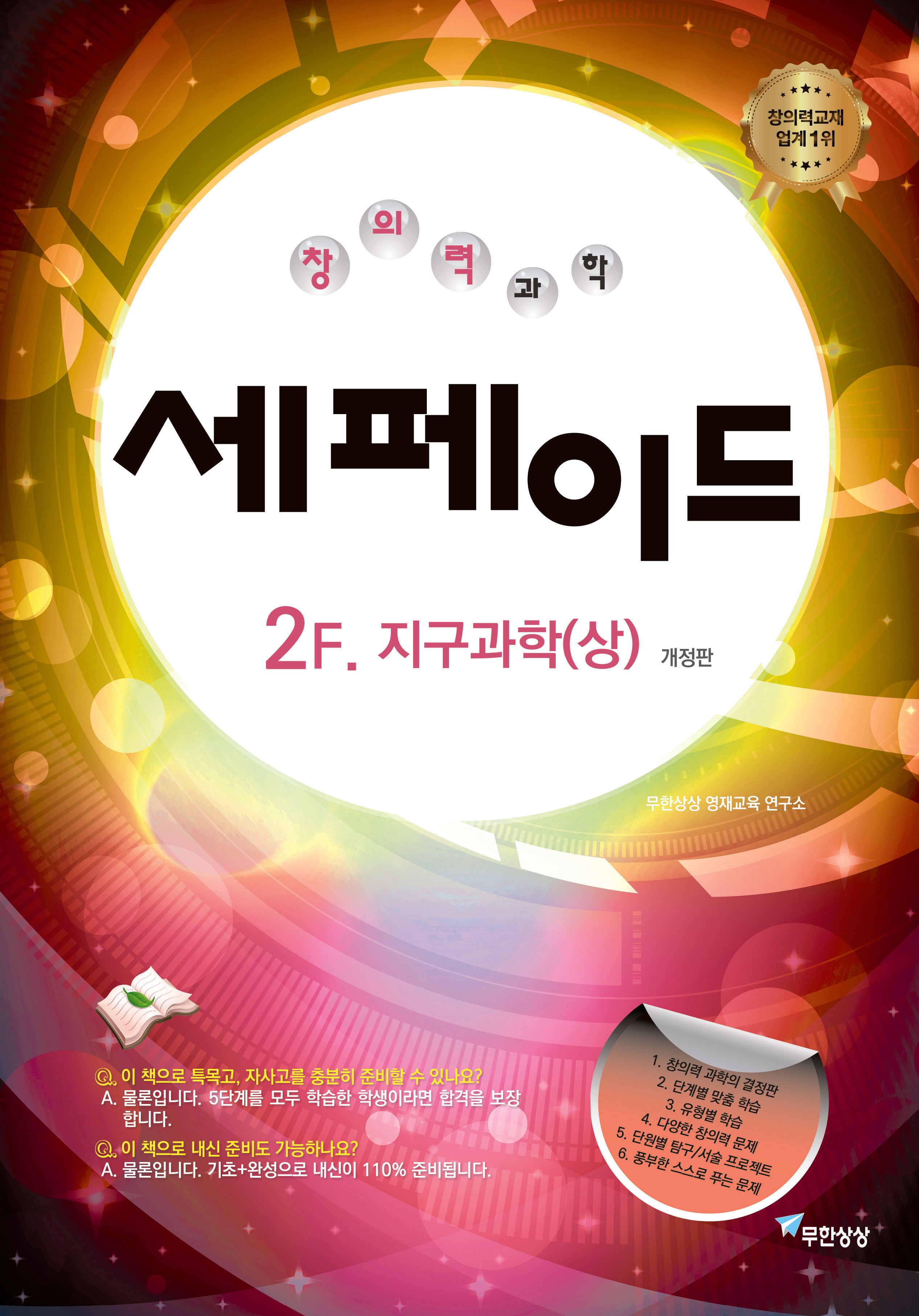 창의력과학 세페이드 2F 지구과학(상)(개정판)