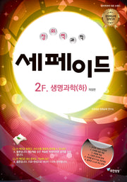 창의력과학 세페이드 2F 생명과학(하)(2023)(개정판)