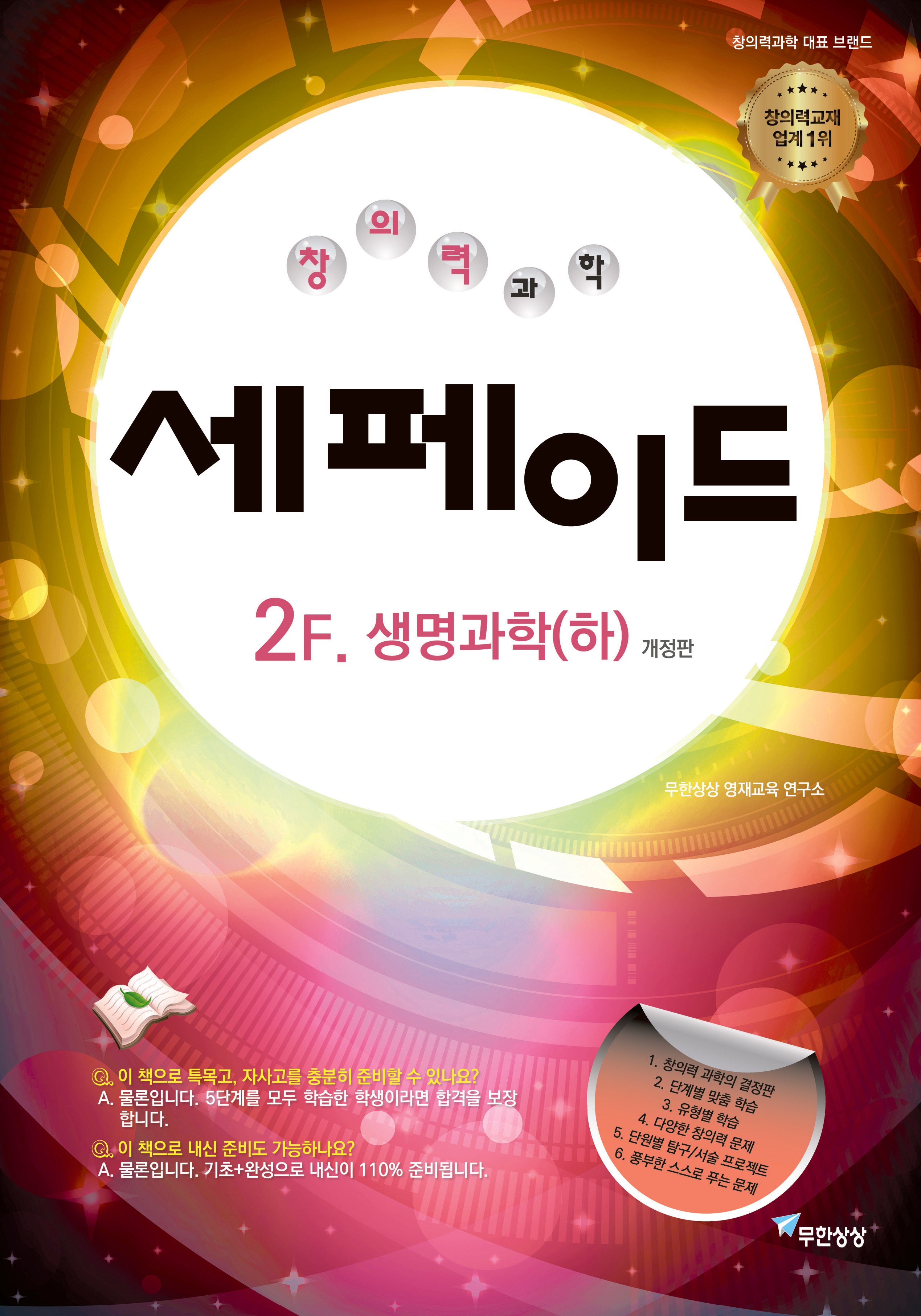 창의력과학 세페이드 2F 생명과학(하)(2023)(개정판)