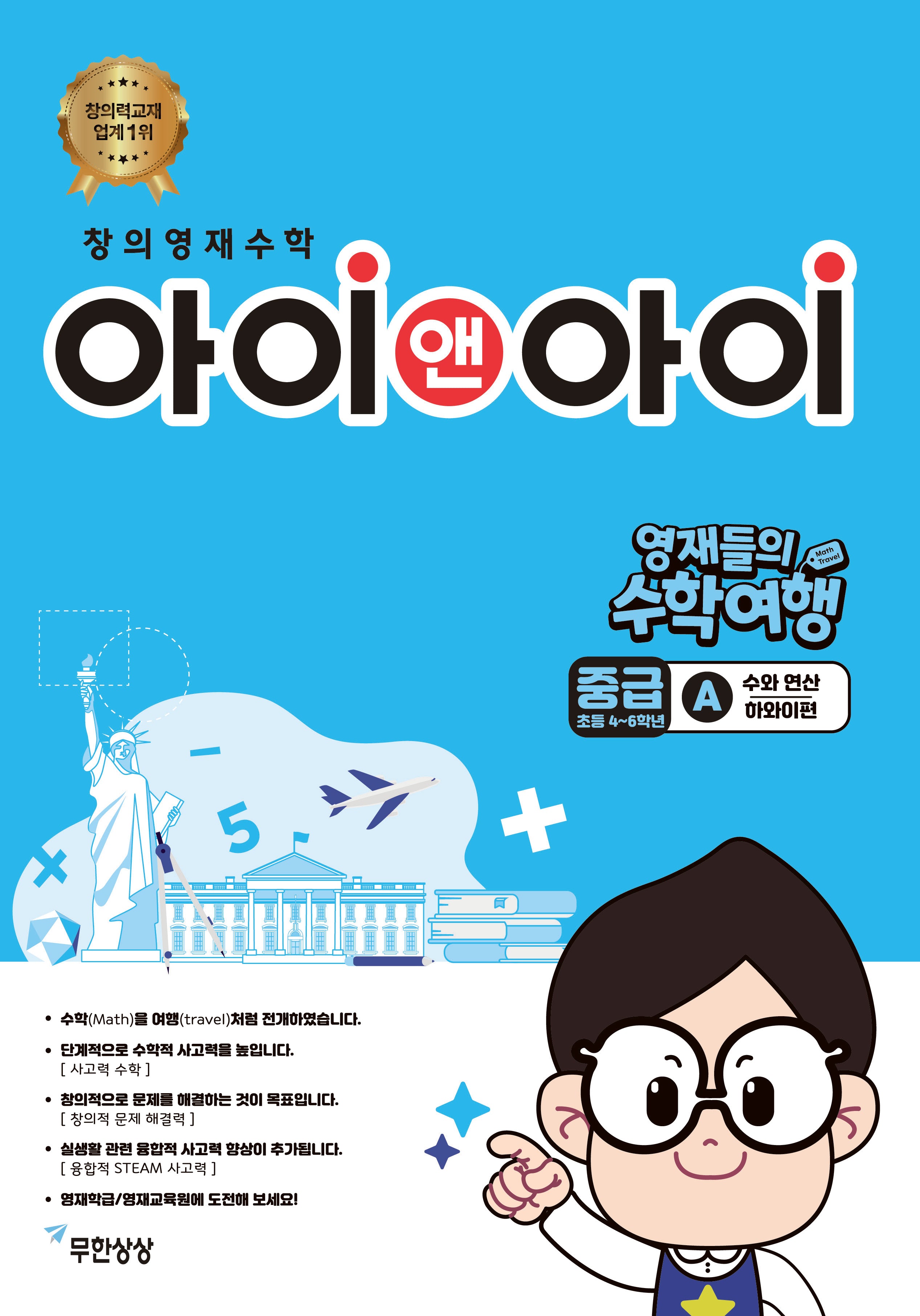 창의영재수학 아이앤아이 영재들의 수학여행 중급 A 수와 연산: 하와이편(영재들의 수학여행)