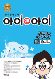 창의영재수학 아이앤아이 영재들의 수학여행 중급 B 도형: 미국 서부편(영재들의 수학여행)