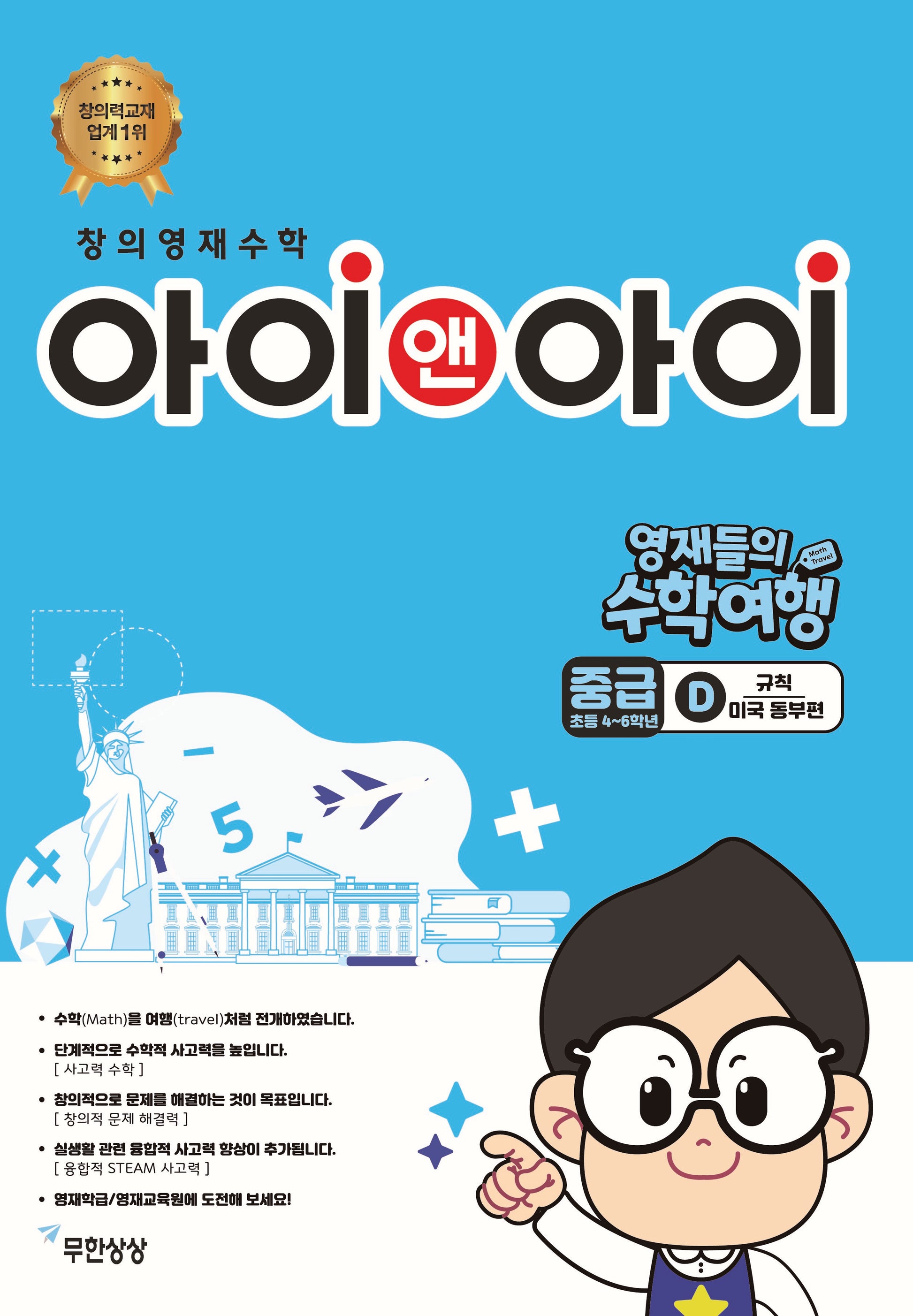 창의영재수학 아이앤아이 중급 D 규칙: 미국 동부편(영재들의 수학여행)