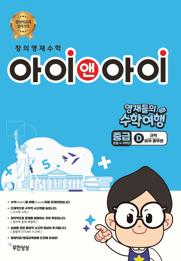 창의영재수학 아이앤아이 중급 D 규칙: 미국 동부편(영재들의 수학여행)