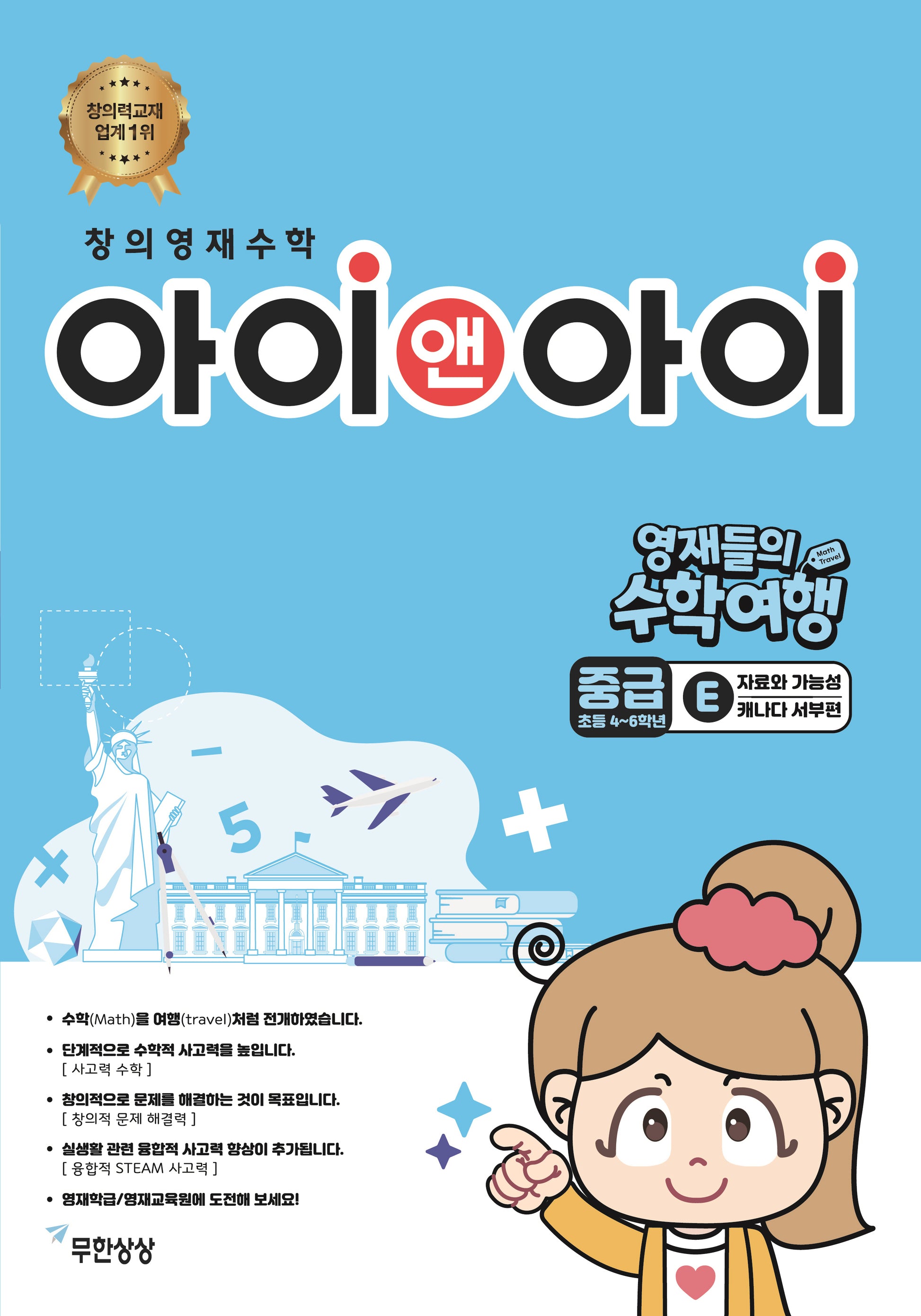 창의영재수학 아이앤아이 중급 E 자료와 가능성 캐나다 서부편