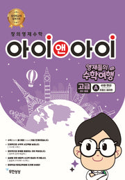 창의영재수학 아이앤아이 고급 A 수와 연산: 프랑스 파리 편(영재들의 수학여행)