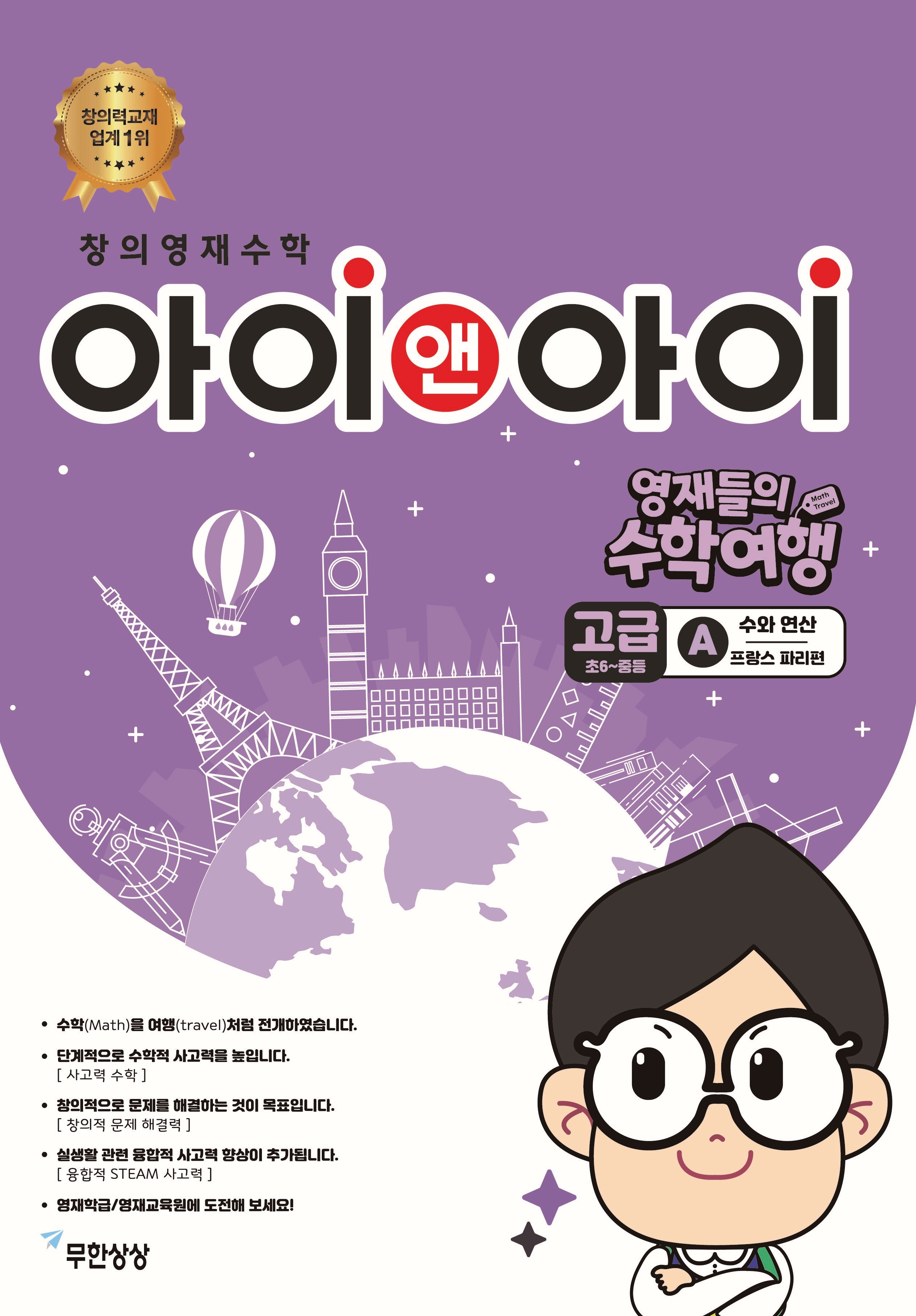 창의영재수학 아이앤아이 고급 A 수와 연산: 프랑스 파리 편(영재들의 수학여행)