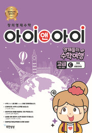창의영재수학 아이앤아이 고급 C 측정: 이탈리아편(영재들의 수학여행)