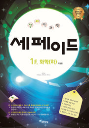 창의력과학 세페이드 1F 화학(하)(개정판)