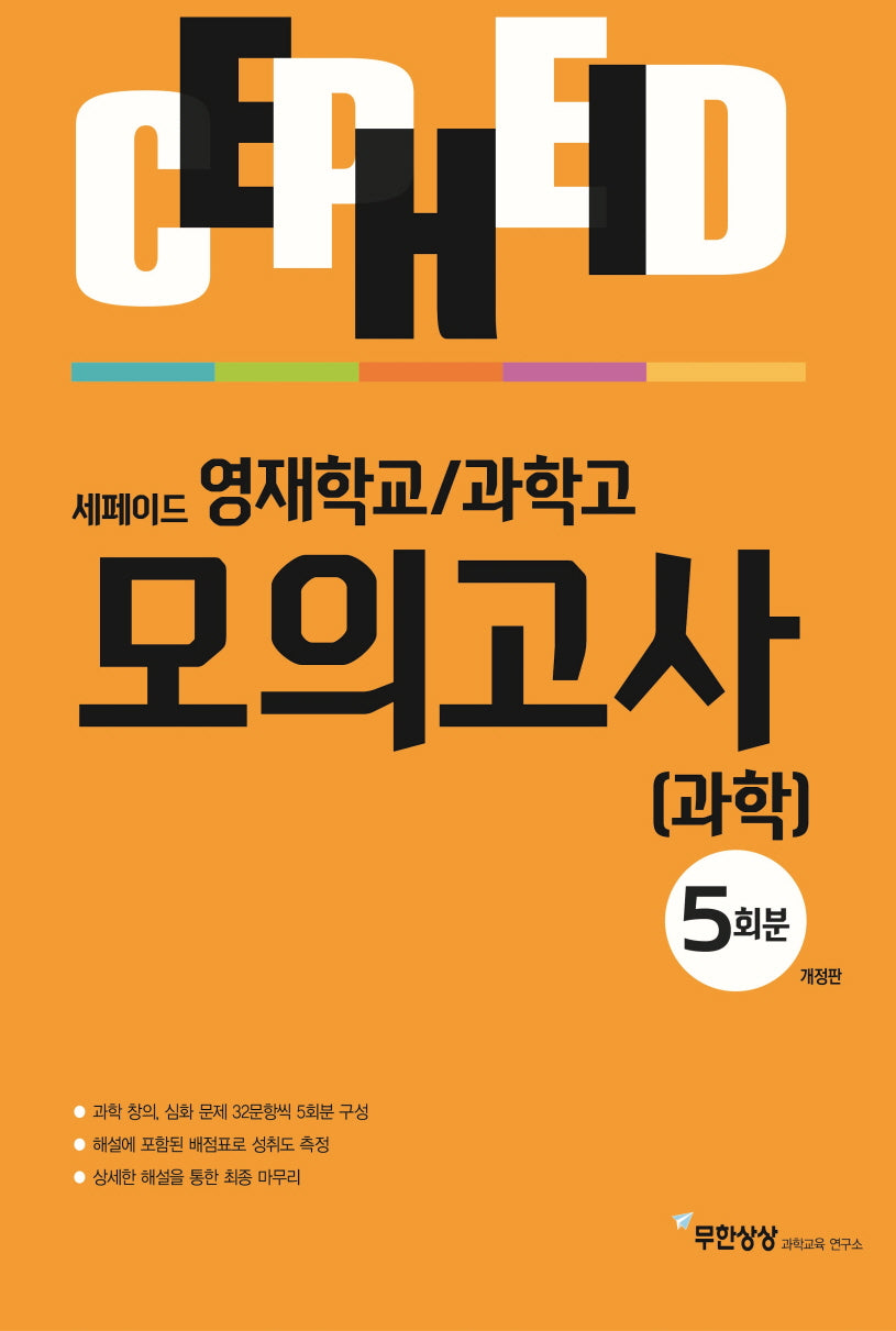 영재학교/과학고 모의고사 과학 5회분(개정판)